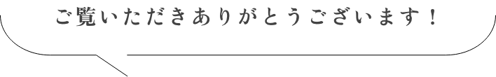 ご覧いただきありがとうございます