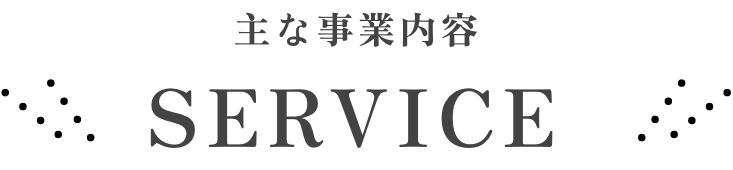 主な事業内容３